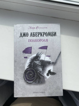 Джо Аберкромби: Полкороля