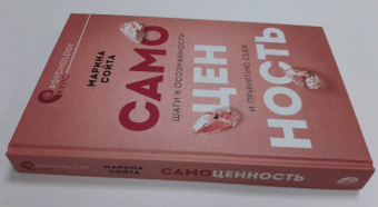 Марина Сойта: Самоценность. Шаги к осознанности и принятию себя