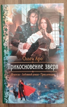 Ольга Аро: Прикосновение зверя