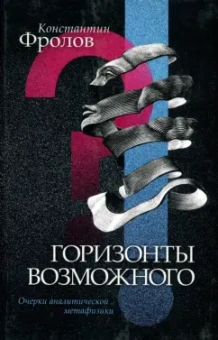 Константин Фролов: Горизонты возможного. Очерки аналитической метафизики