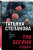 Татьяна Степанова: Три богини судьбы