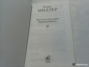 Генри Миллер: Биг-Сур и апельсины Иеронима Босха