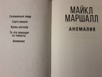 Майкл Маршалл: Аномалия
