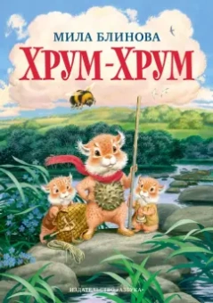 Мила Блинова: Хрум-Хрум