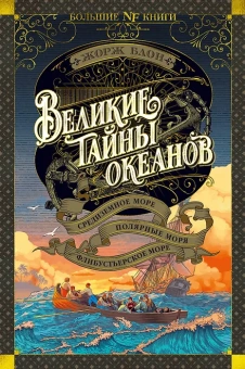 Блон Жорж: Комплект.Великие тайны океанов. Атлантич.Тихий. Инд.океан. Средиз.Поляр.море.Флиб.острова