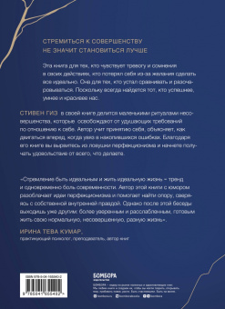 Стивен Гиз: Как быть несовершенным. Новый путь к принятию себя