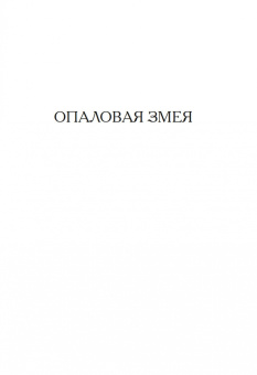 Фергюс Хьюм: Опаловая змея