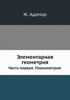 Ж. Адамар: Элементарная геометрия. Часть 1. Планиметрия