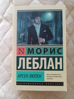 Морис Леблан: Арсен Люпен. Сборник