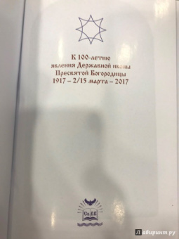 Сергей Фомин: Царица Небесная - Державная Правительница Земли Русской