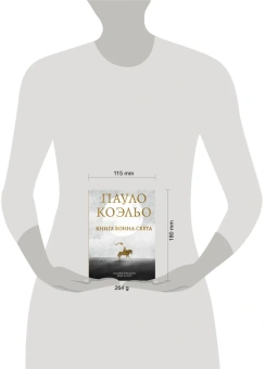 Коэльо Пауло: Книга воина света 