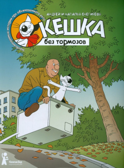 Снегирев, Снегирева: Кешка без тормозов