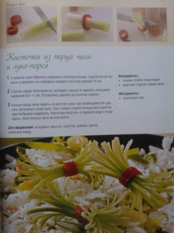Винневиссер, Гэртнер: Украшаем блюда. Идеи  для праздников и на каждый день