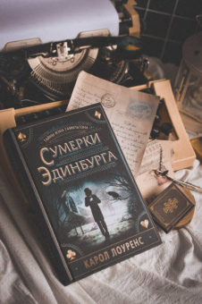 Карол Лоуренс: Сумерки Эдинбурга