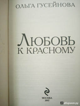 Ольга Гусейнова: Любовь к красному