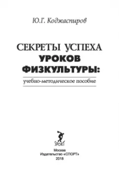 Юрий Коджаспиров: Секреты успеха уроков физкультуры. Учебно-методическое пособие