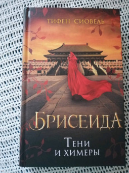 Тифен Сиовель: Брисеида. Тени и химеры