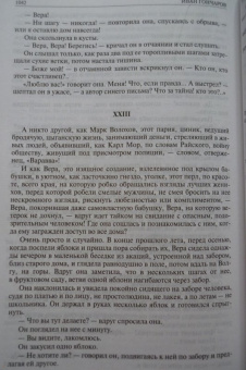 Иван Гончаров: Полное собрание романов в одном томе