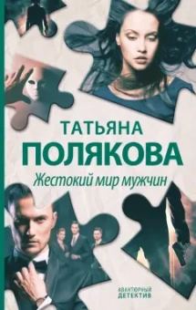 Татьяна Полякова: Жестокий мир мужчин