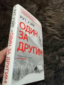 Рут Уэйр: Один за другим