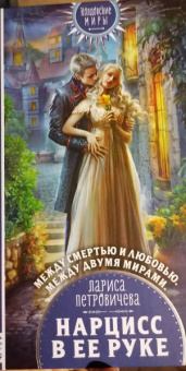 Лариса Петровичева: Нарцисс в ее руке