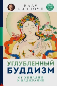 Калу Ринпоче: Углубленный буддизм: от Хинаяны к Ваджраяне