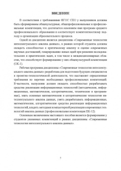Макшанов, Журавлев, Тындыкарь: Современные технологии интеллектуального анализа данных. Учебное пособие