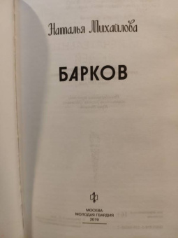 Наталья Михайлова: Барков