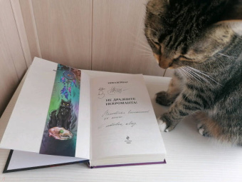 Ника Веймар: Не дразните некроманта!