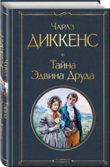 Чарльз Диккенс: Тайна Эдвина Друда