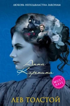 Лев Толстой: Анна Каренина