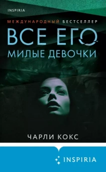 Чарли Кокс: Все его милые девочки