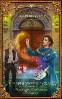 Юлия Шкутова: Я нарисую тебе сказку. Академия Магического Познания