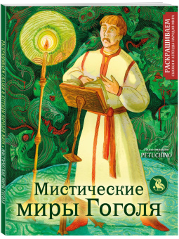 Petuchino: Мистические миры Гоголя. Раскрашиваем сказки и легенды народов мира