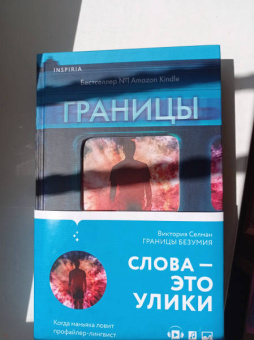 Виктория Селман: Границы безумия