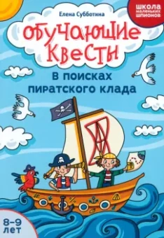 Елена Субботина: Обучающие квесты. 8-9 лет. В поисках пиратского клада