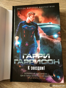 Гарри Гаррисон: К звездам!