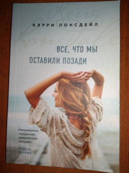 Кэрри Лонсдейл: Все, что мы оставили позади