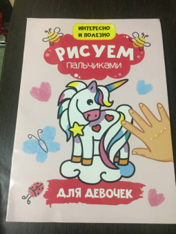 Рисуем пальчиками. Для девочек