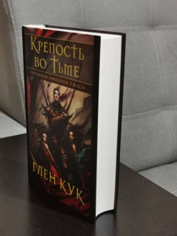 Глен Кук: Хроники Империи Ужаса. Крепость во Тьме