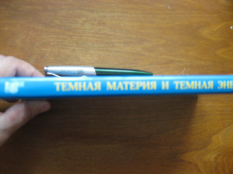 Чернин, Яан: Темная материя и темная энергия