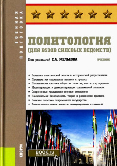 Мельков, Аль-Дайни, Белозеров: Политология (для вузов силовых ведомств). Учебник