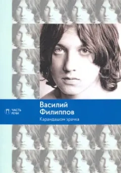 Василий Филиппов: Карандашом зрачка