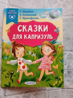 Маршак, Успенский, Терентьева: Сказки для капризуль