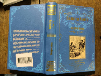 Вальтер Скотт: Обрученная