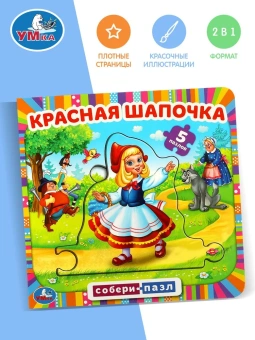 Красная шапочка. Книга с 5 пазлами