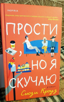 Сьюзи Кроуз: Прости, но я скучаю