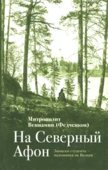 Вениамин Митрополит: На "Северный Афон". Записки студента - паломника на Валаам