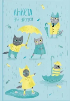 Анкета для друзей КОТИКИ ПОД ДОЖДЁМ (53525)