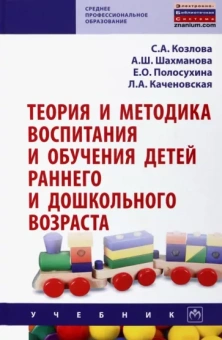 Козлова, Шахманова, Полосухина: Теория и методика воспитания и обучения детей раннего и дошкольного возраста. Учебник